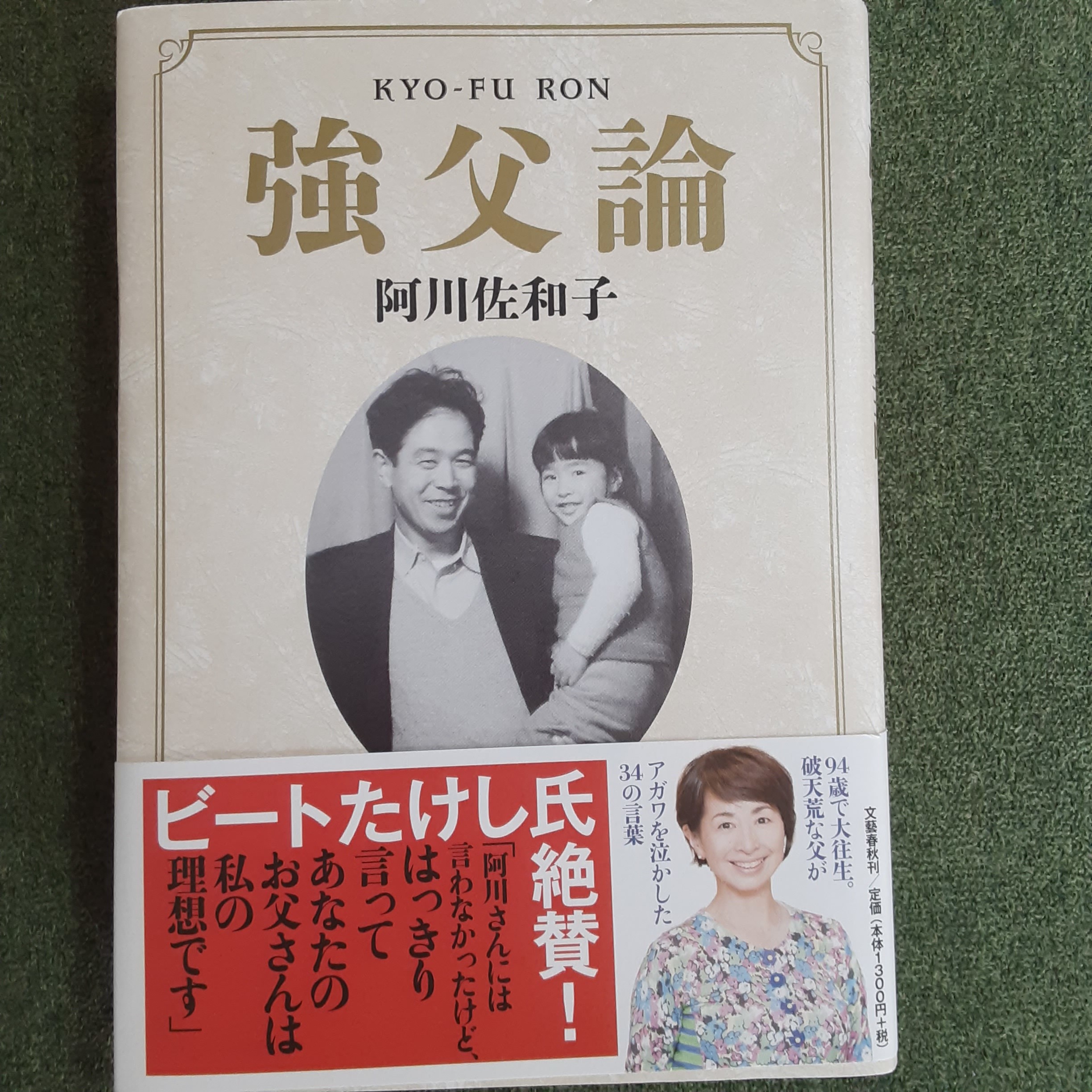 阿川佐和子 強父論 上小鶴圭子 父を想えば止められない